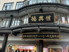 -德兴馆(广东路总店)