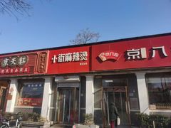 -郭记小街麻辣烫(虎坊路店)