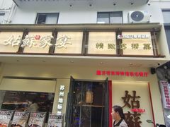 -姑苏家宴·苏帮菜·松鼠桂鱼(苏州总店)