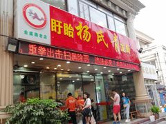门面-杨氏青龙虾·羊蝎子(金盛路总店)
