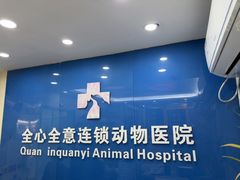 -全心全意连锁动物医院·微创中心·内科急重症·心脏专科(丰管路店)