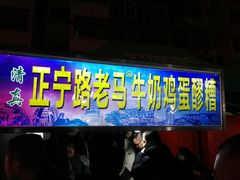 门面-清真老马家国华牛奶鸡蛋醪糟(正宁路店)