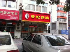 门面-香妃烤鸡(西单店)