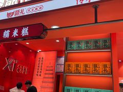 -甑礼西安甑糕(常营长楹天街店)