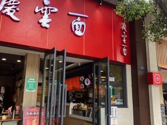 -庆蓉云·庆云面(双林店)