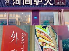 -培万河间驴火•驴肉火锅(东平店)
