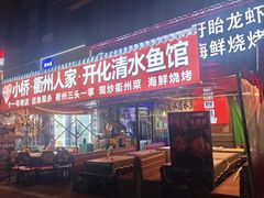 -小桥衢州人家·海鲜烧烤·盱眙龙虾(万达水街店)