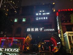 -音乐房子(鎏嘉码头店)