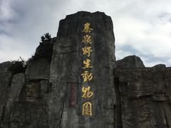 -西安秦岭野生动物园