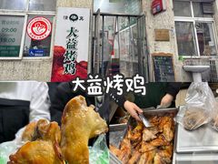 -大益烤鸡