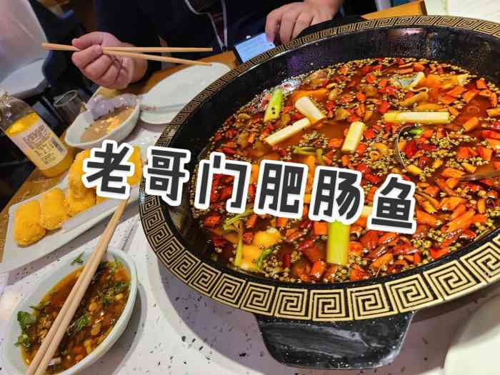 老哥门肥肠鱼(北京双新园总店)