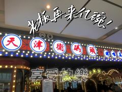 门面-天津卫码头(南开大悦城店)