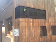 -嘉善老市