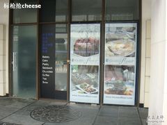 门面-榖屋house of flour(张江首店)