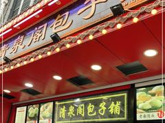 门面-清泉阁包子铺(中山路店)