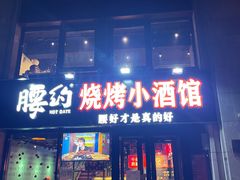 门面-腰子哥烤串(石佛营炫特店)