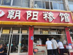 -朝阳糁馆(平安路店)