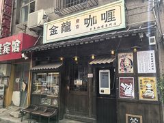 -金龙咖喱