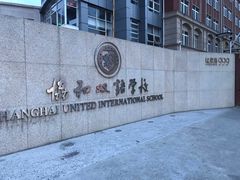 -协和双语学校(虹桥校区)