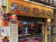 -老day牛杂(官也街总店)