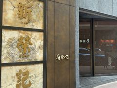 -新荣记(湾仔店)