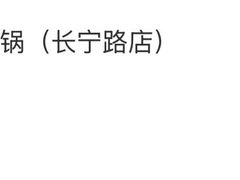 -海底捞火锅(长宁路龙之梦店)