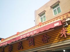 门面-正宗花园涂米粉(永兴店)