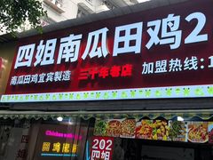 -四姐南瓜田鸡(202店)