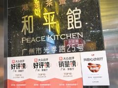 -和平馆·地道港澳茶餐厅(西门口店)