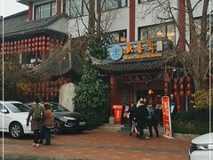 -钦善斋(武侯祠店)