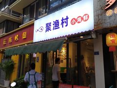 门面-全渔村小海鲜