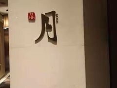 -一品淮扬 · 淮扬菜·北京万达文华酒店