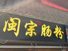 -闽宗·闽台肠粉(文青一店)