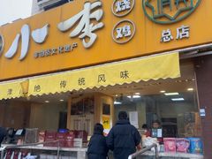 -小李烧鸡(西北角总店)