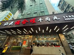 -福合埕牛肉火锅(长平国新店)