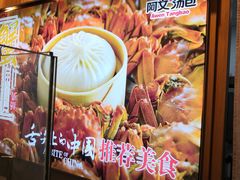 -阿文汤包蟹黄汤包(豫园商城店)