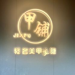 -甲·铺轻奢美甲美睫