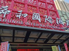 -舜和巴西烤肉餐厅(舜和国际店)