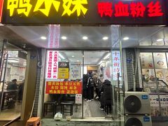 -鸭小妹鸭血粉丝(老门东店)