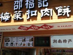 门面-邵福记梅菜扣肉饼(太平街口店)