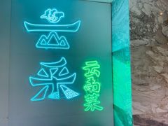 -云采云南菜(中山北路店)