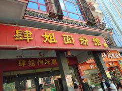 门面-肆姐面粉馆(坡子街店)