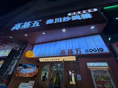 -高基五春川炒鸡排(威海总店)