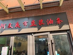 门面-阿文夜市豆浆油条(临潼路店)