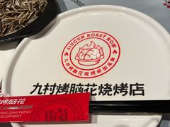 -九村烤脑花(大石坝总店)