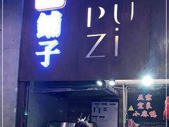 门面-滇铺子·云南特色菜·第九届野生菌美食节(东风东路c86店)