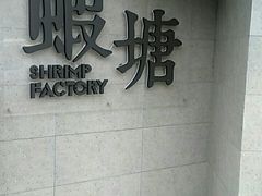-蝦塘·中国餐馆(城墙南马道巷店)