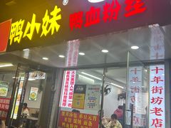 -鸭小妹鸭血粉丝(老门东店)