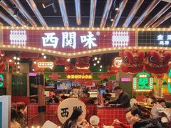 -西关味(大卫城店)
