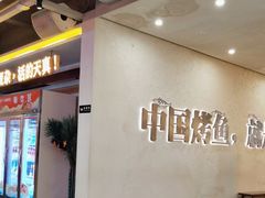 -令狐冲烤鱼·烧菜馆(达明店)